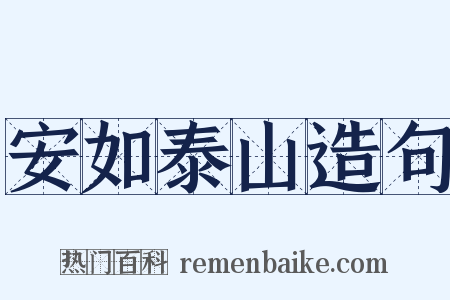 安如泰山造句是什么意思的图片